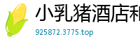 小乳猪酒店和摄影师啪啪.国产裸聊